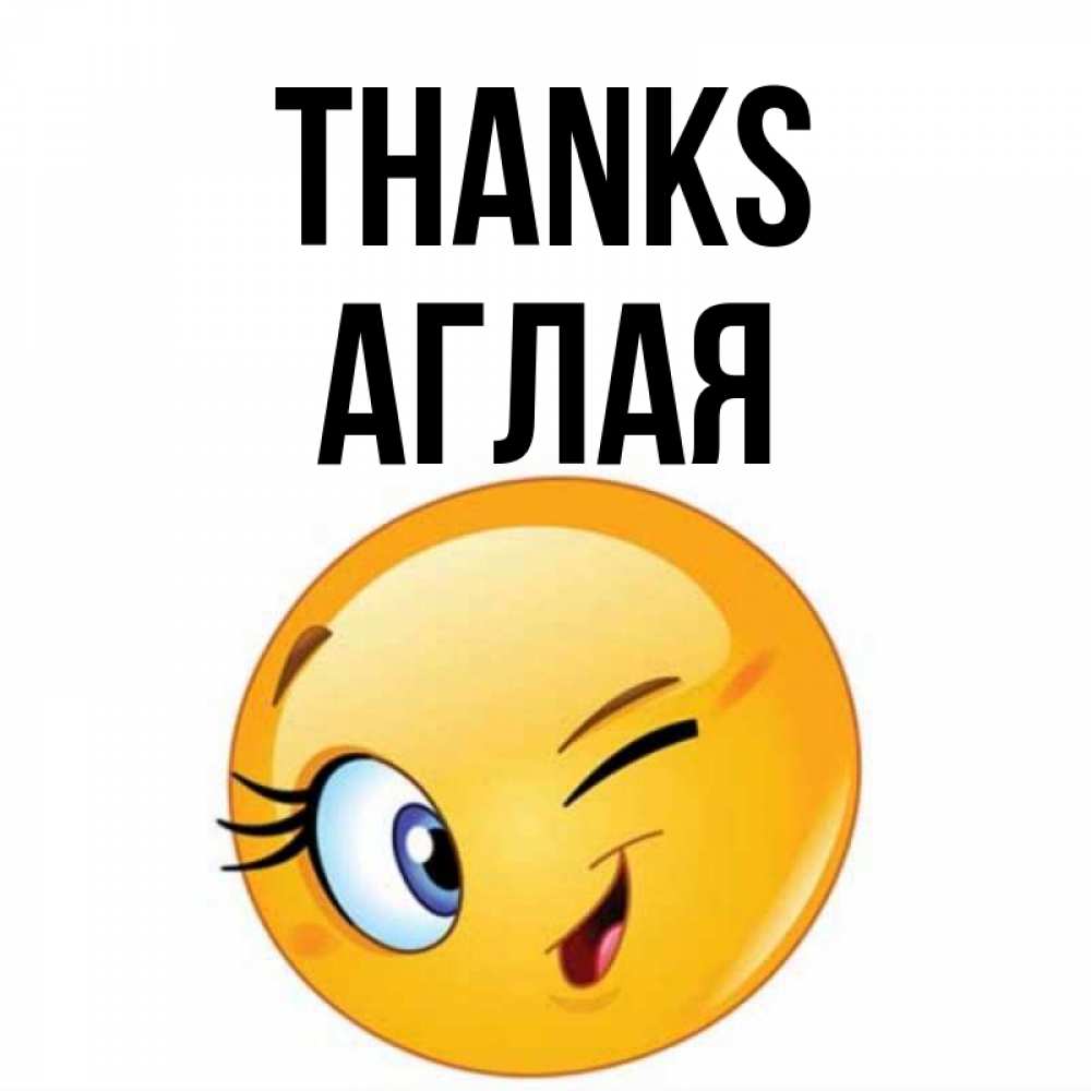 Greetings card с именем, Аглая Thanks открытка с подмигивающим смайлом Greetings with text for free download 