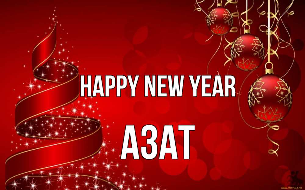 Greetings card с именем, Азат Happy New Year новый год Greetings with text for free download 