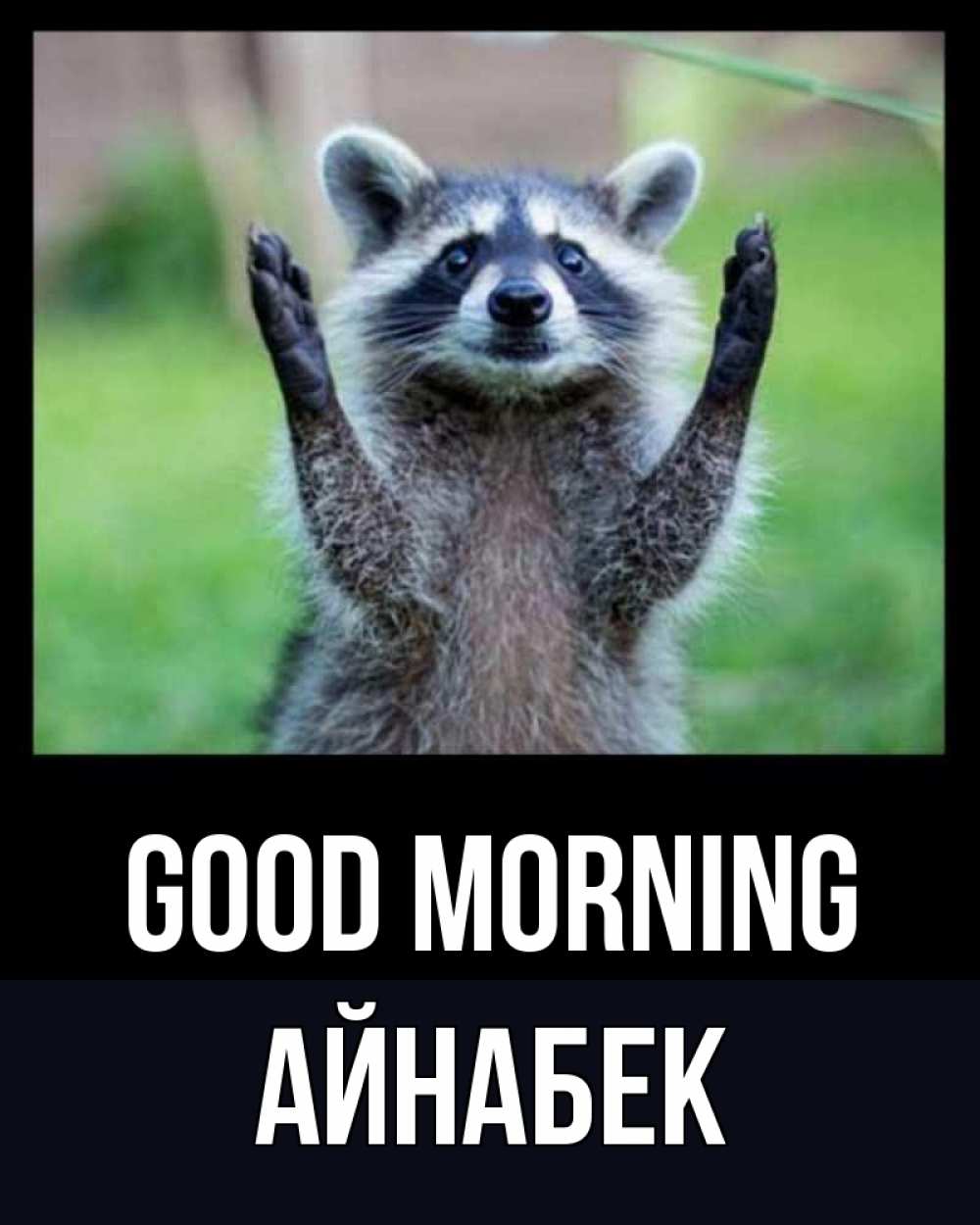 Greetings card с именем, Айнабек Good morning хорошее настроение утречком Greetings with text for free download 