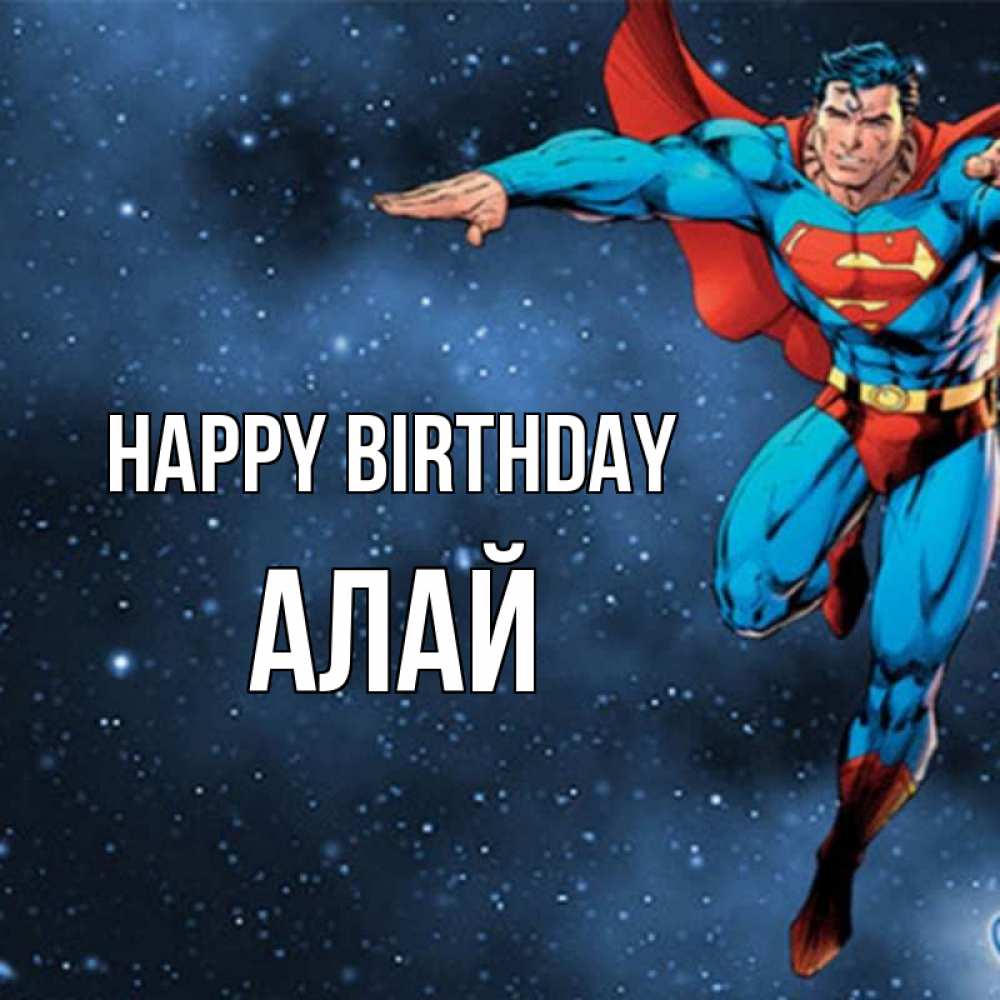 Greetings card с именем, Алай Happy Birthday супергерой Greetings with text for free download 