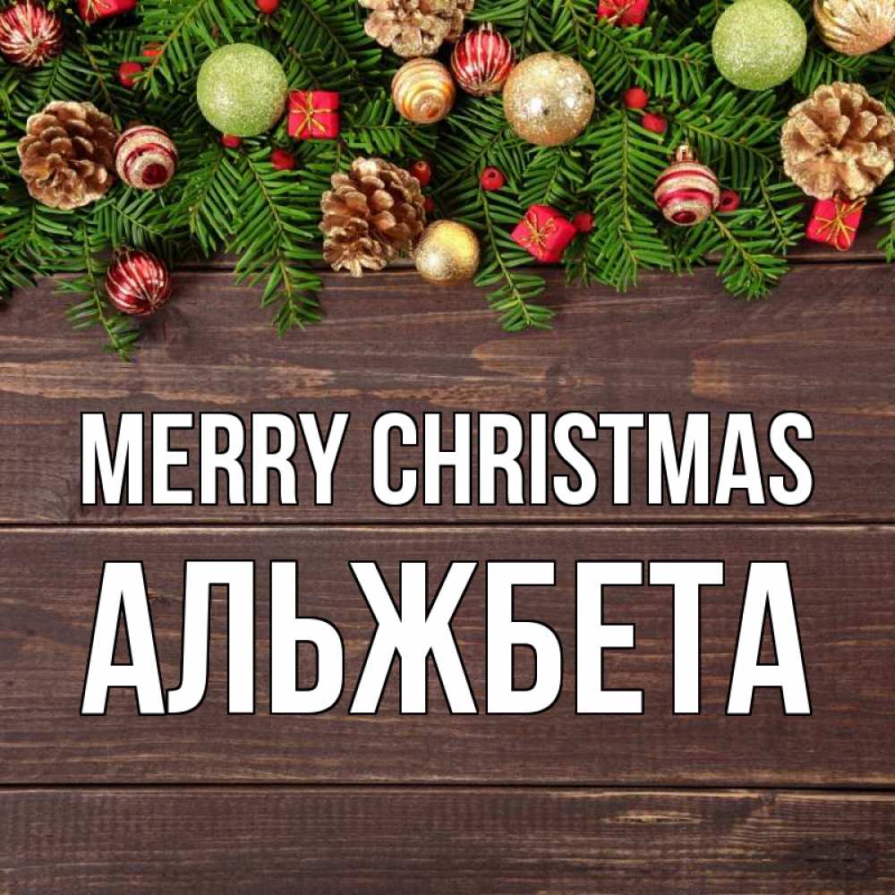 Greetings card с именем, Альжбета Merry Christmas с рождеством Greetings with text for free download 