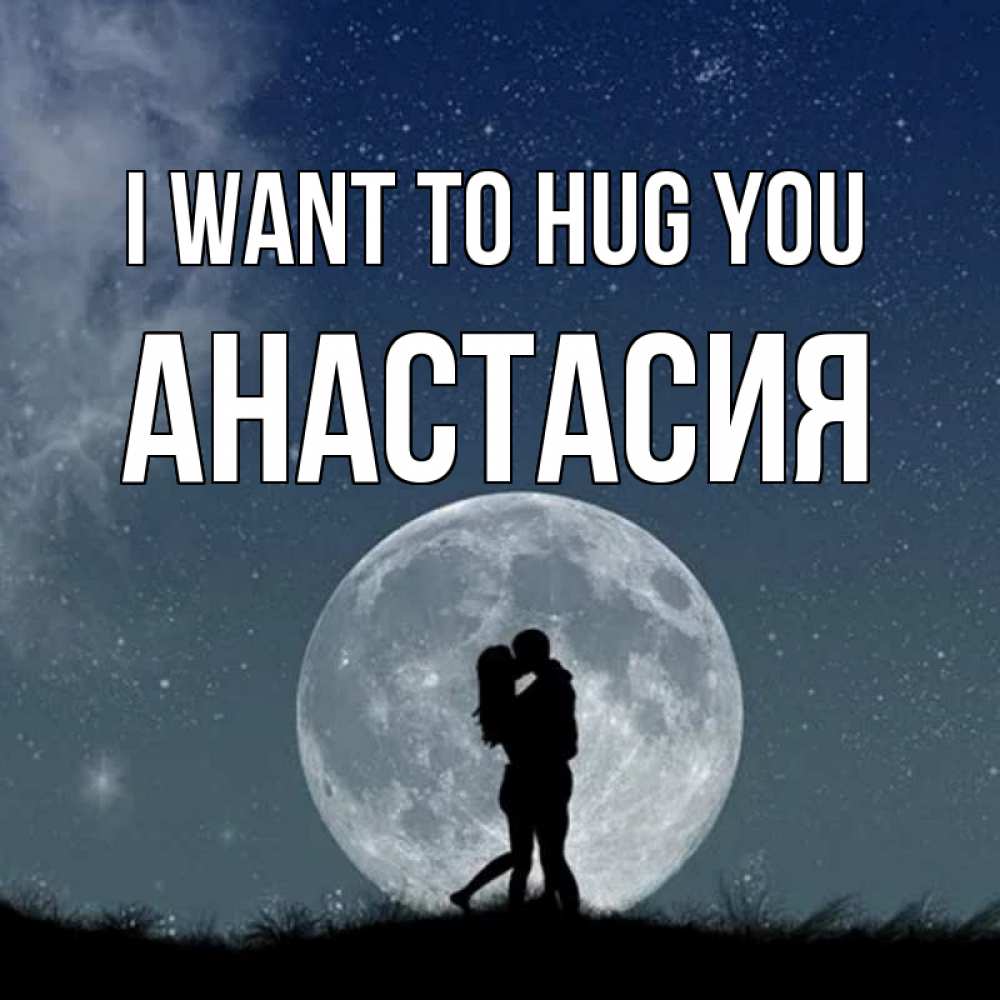 Greetings card с именем, Анастасия I want to hug you сладкая парочка Greetings with text for free download 