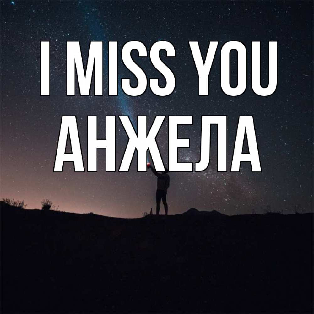 Greetings card с именем, Анжела I miss you звезды и луч света Greetings with text for free download 