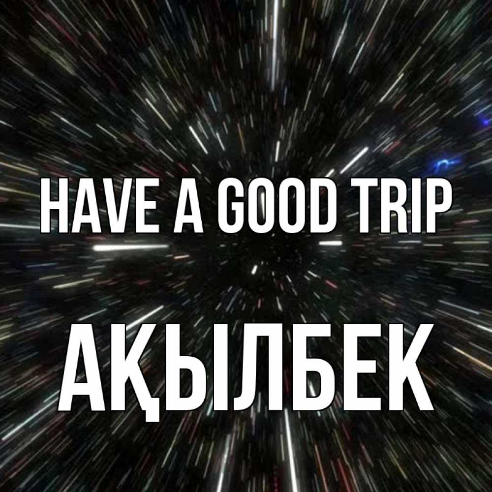 Greetings card с именем, Ақылбек Have a good trip туннель Greetings with text for free download 