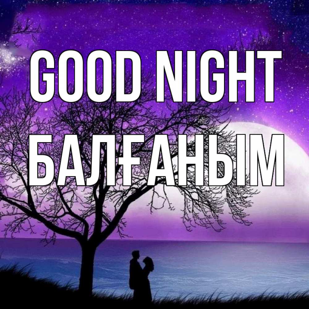 Greetings card с именем, БАЛҒАНЫМ Good night огромная луна и парочка Greetings with text for free download 