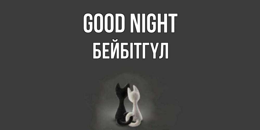 Greetings card с именем, БЕЙБІТГҮЛ Good night коты Greetings with text for free download 