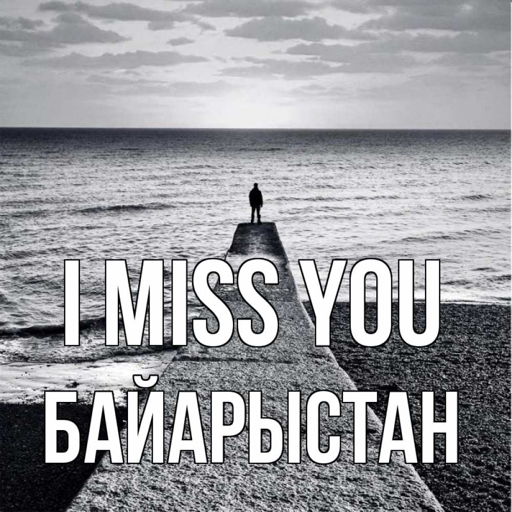 Greetings card с именем, Байарыстан I miss you скучашки Greetings with text for free download 