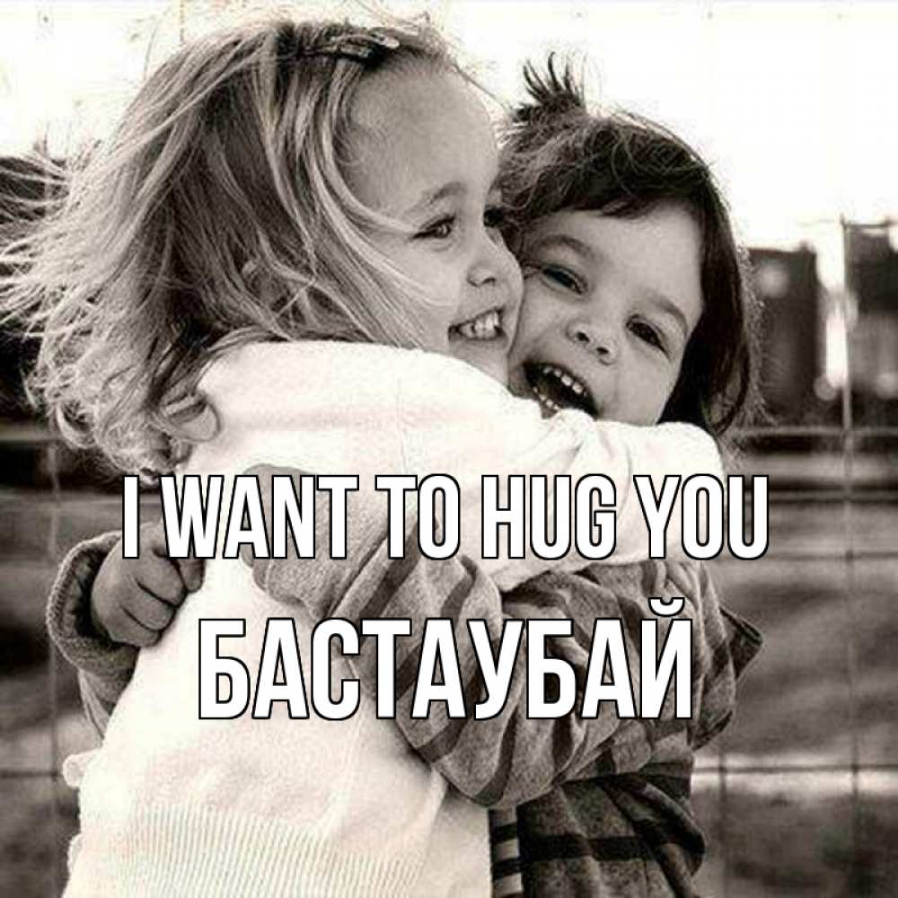 Greetings card с именем, Бастаубай I want to hug you счастливая парочка Greetings with text for free download 