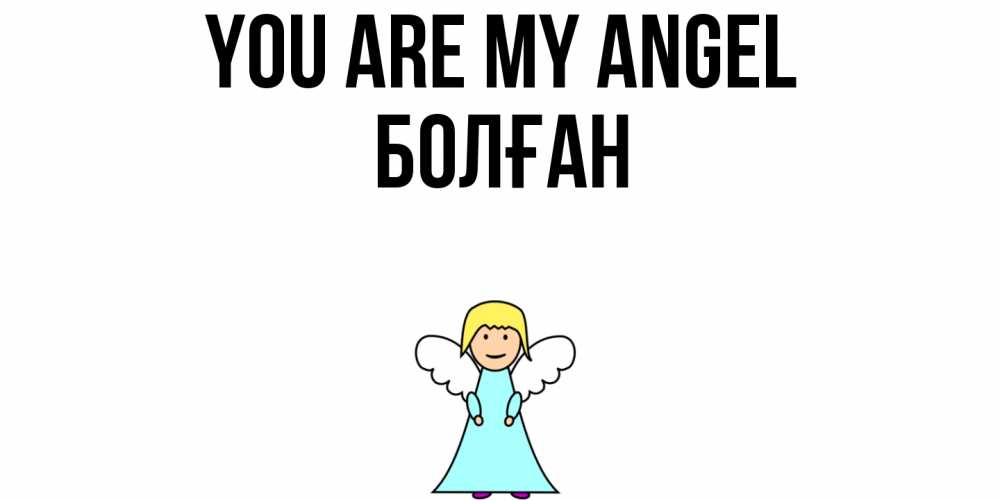 Greetings card с именем, Болған You are my angel ангел Greetings with text for free download 