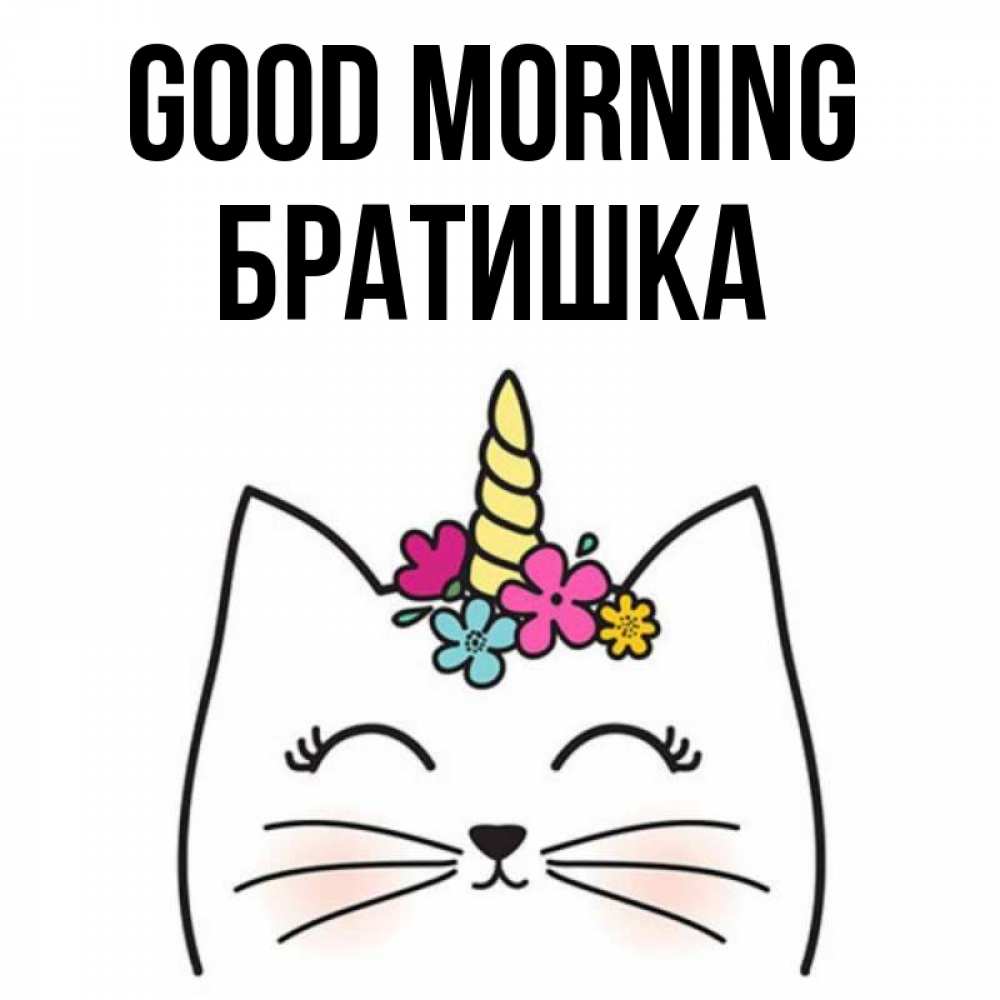 Greetings card с именем, Братишка Good morning утречко Greetings with text for free download 