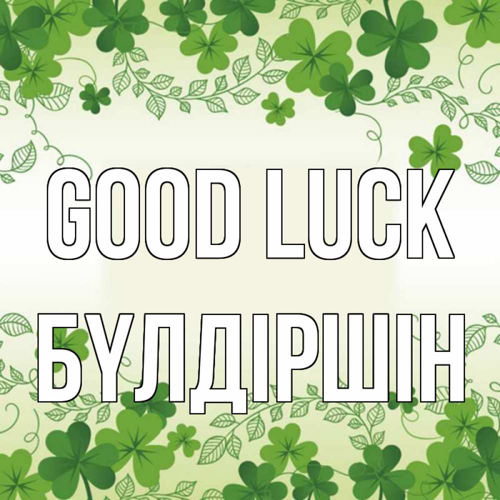 Greetings card с именем, БҮЛДІРШІН Good luck открытка Greetings with text for free download 