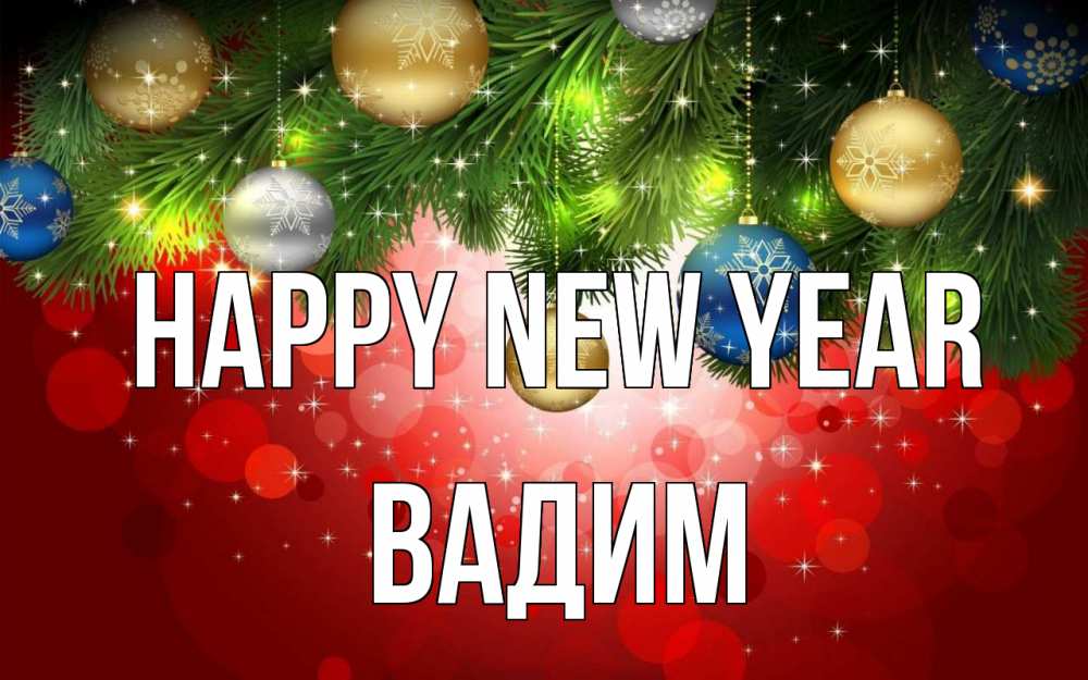 Greetings card с именем, Вадим Happy New Year новый год Greetings with text for free download 