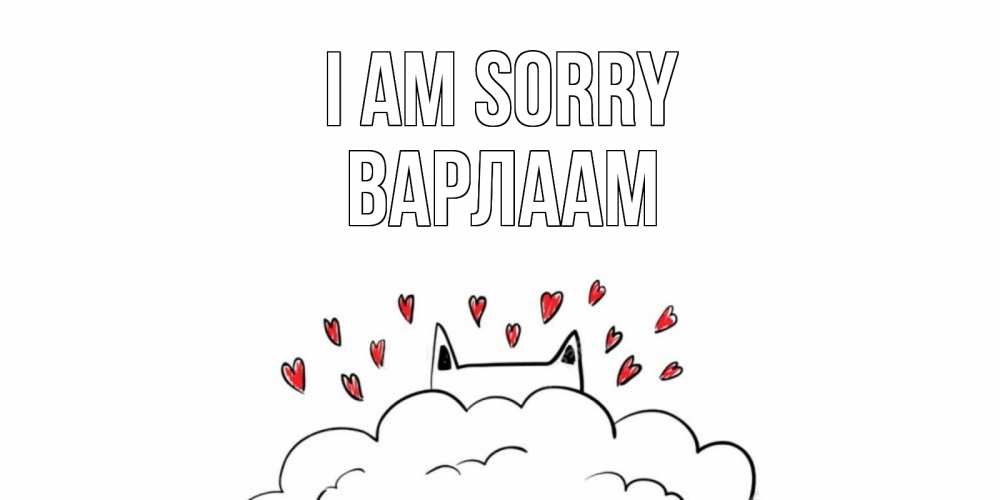 Greetings card с именем, Варлаам I am sorry прости меня Greetings with text for free download 