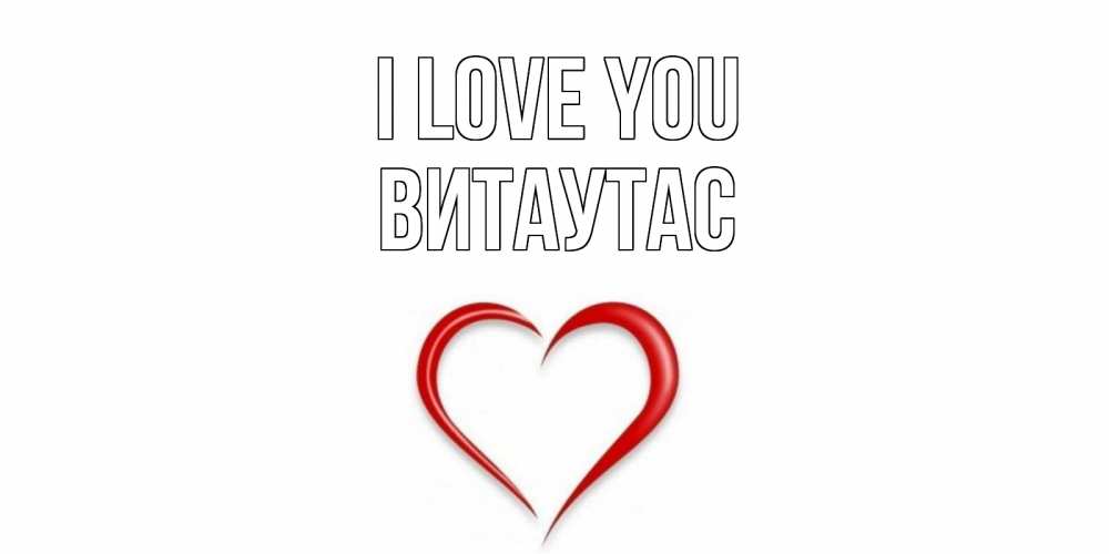 Greetings card с именем, Витаутас I love you сердце Greetings with text for free download 