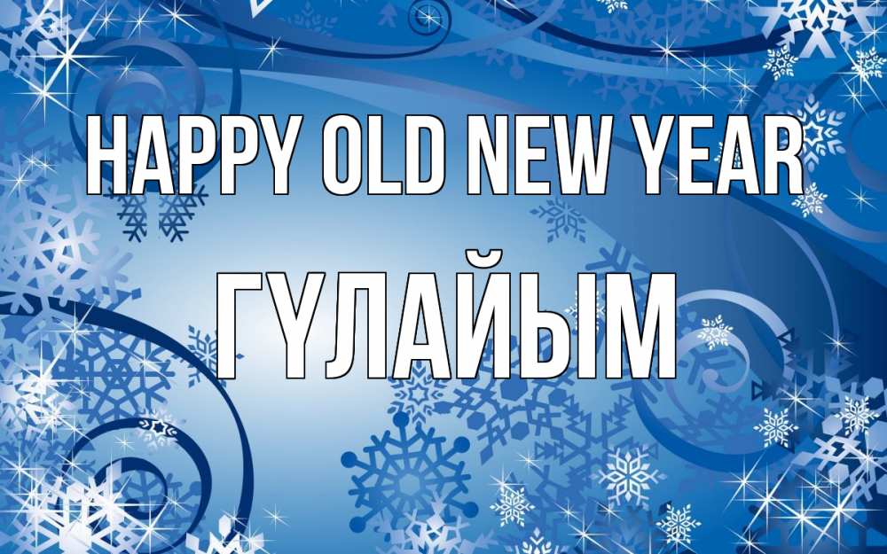Greetings card с именем, ГҮЛАЙЫМ Happy old new year новый год Greetings with text for free download 