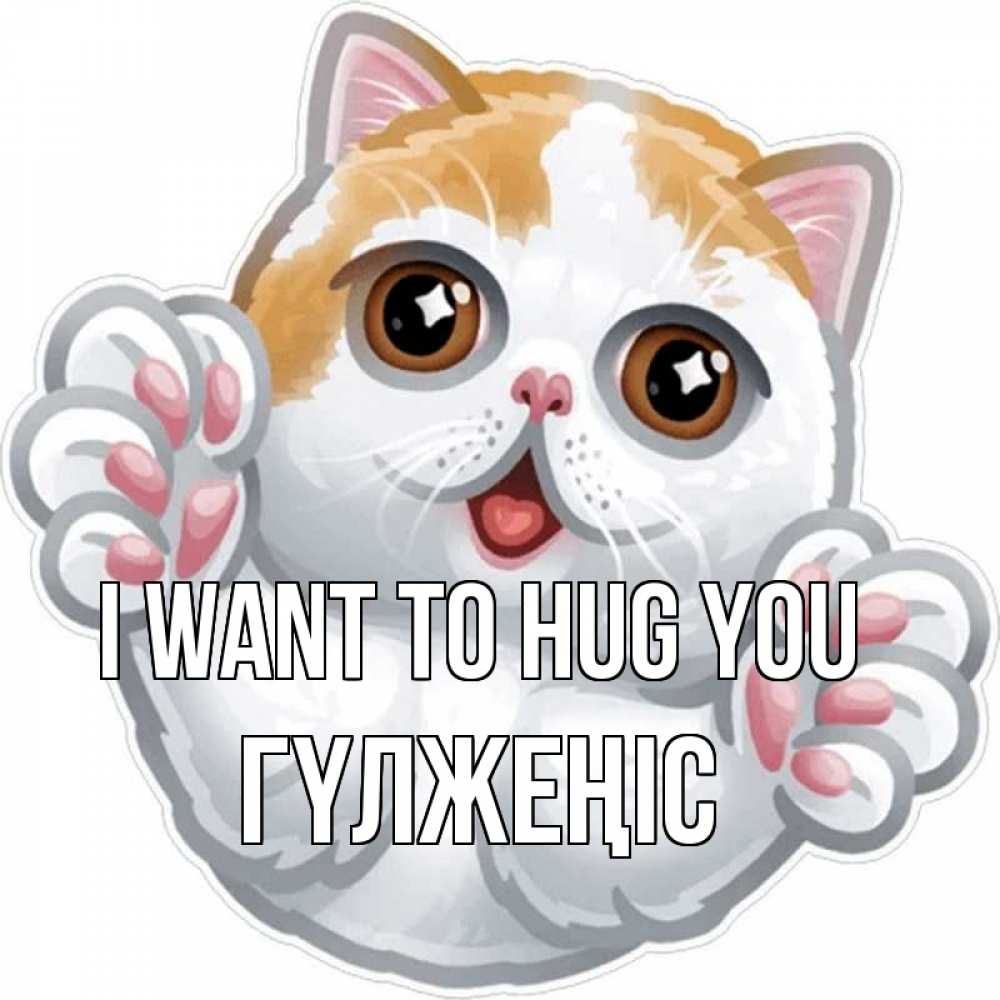 Greetings card с именем, ГҮЛЖЕҢІС I want to hug you хаги Greetings with text for free download 