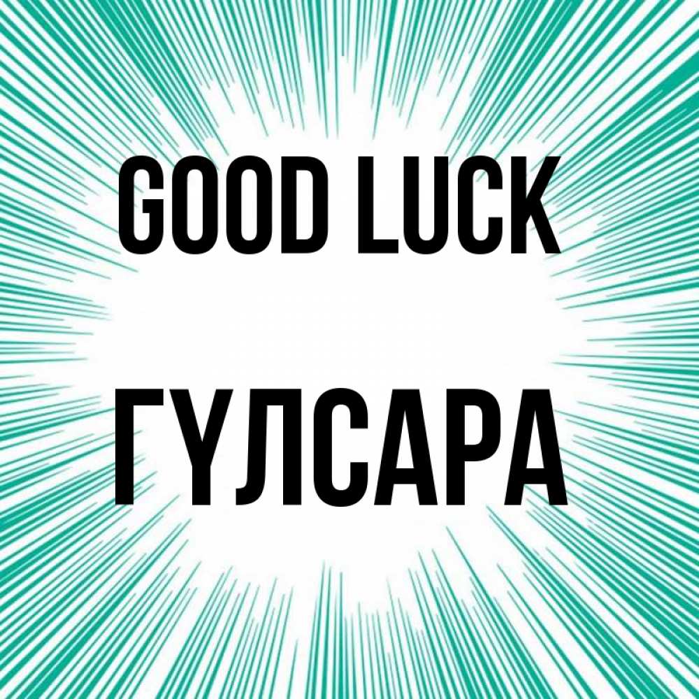 Greetings card с именем, ГҮЛСАРА Good luck на удачу Greetings with text for free download 