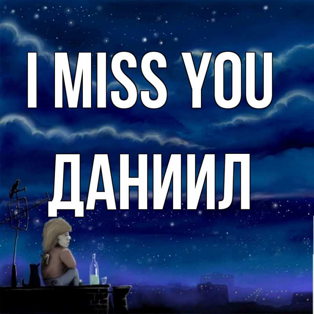 Greetings card с именем, Даниил I miss you на крыше 1 Greetings with text for free download 