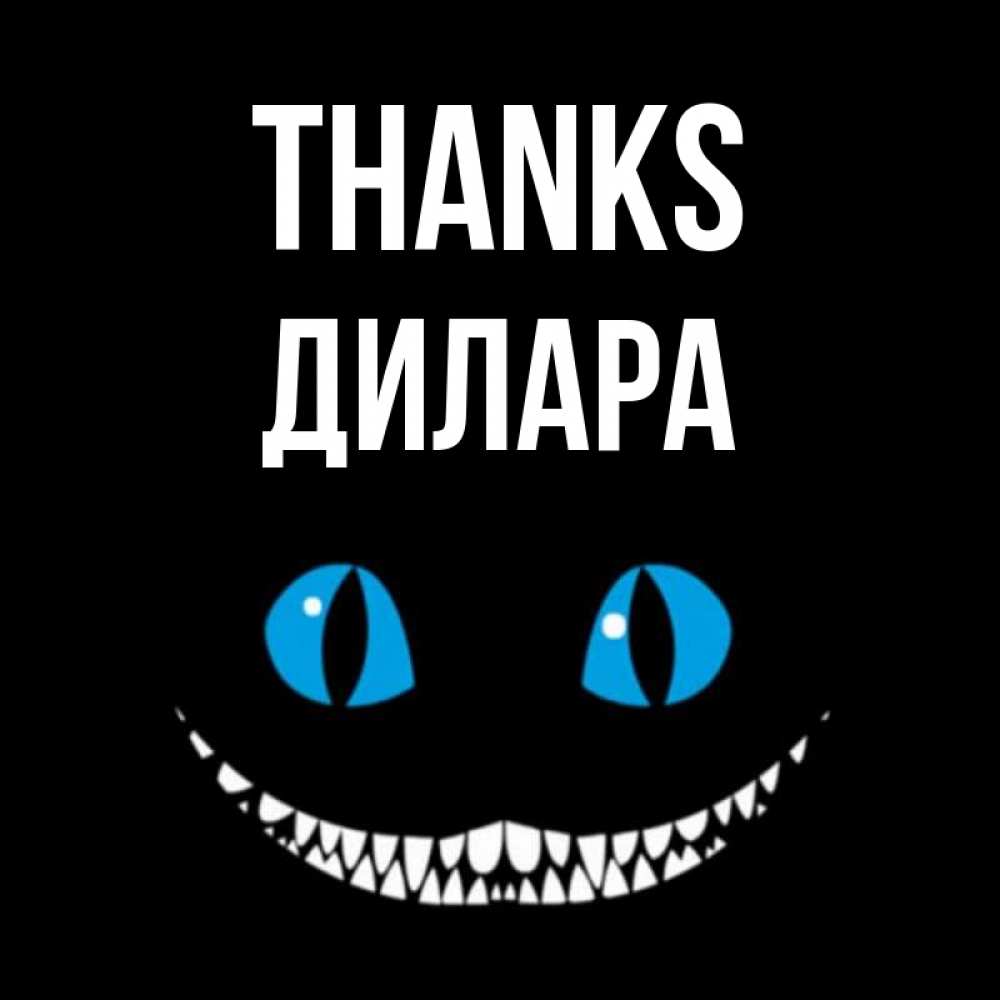 Greetings card с именем, Дилара Thanks благодарю от чеширика Greetings with text for free download 