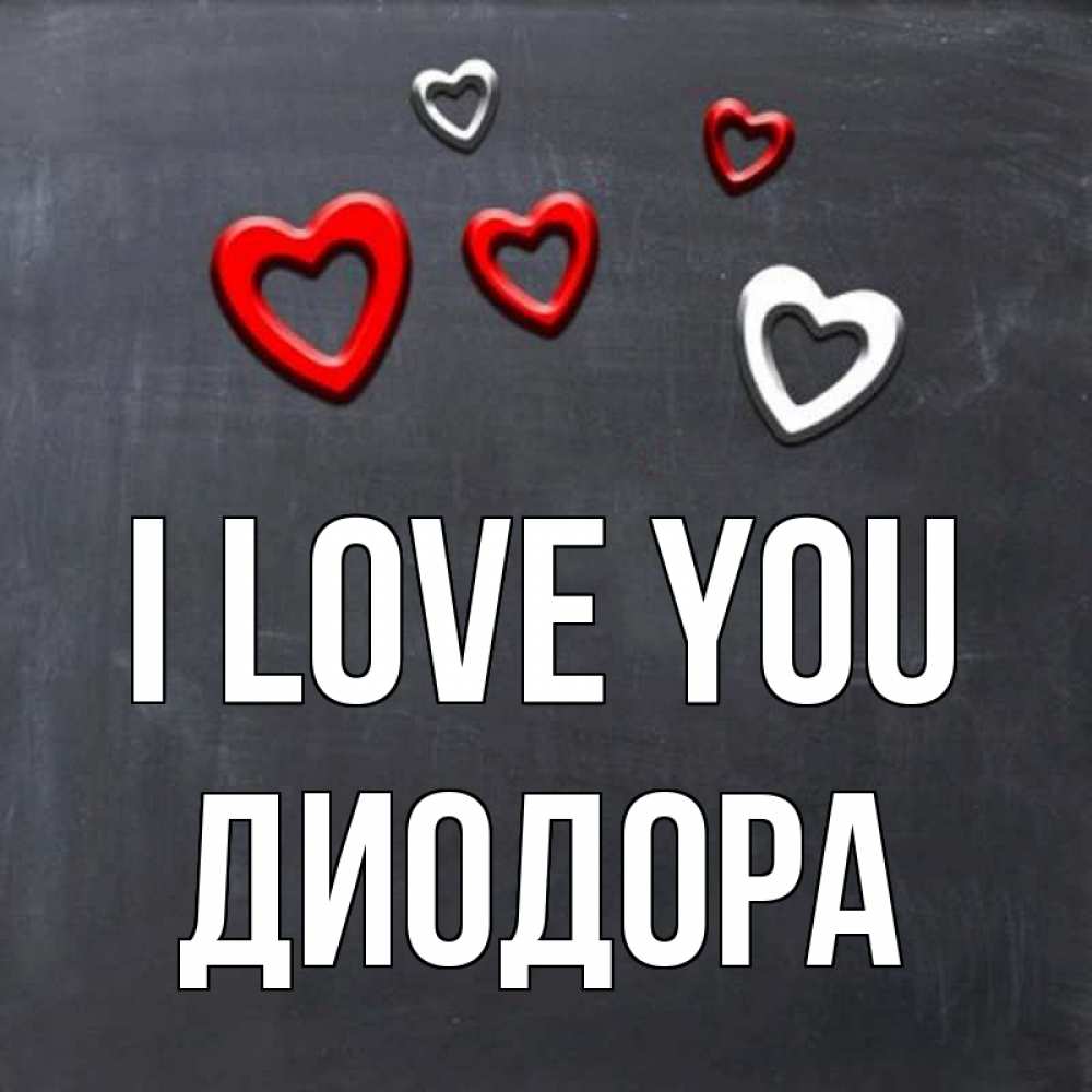 Greetings card с именем, Диодора I love you сердечки белые и красные Greetings with text for free download 