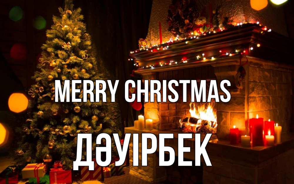 Greetings card с именем, Дәуірбек Merry Christmas новый год Greetings with text for free download 