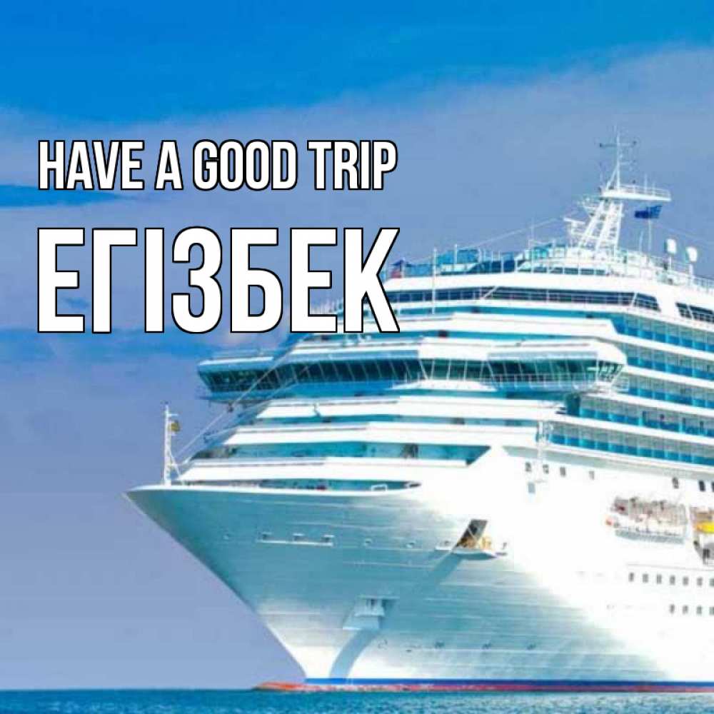 Greetings card с именем, Егізбек Have a good trip огромный лайнер Greetings with text for free download 