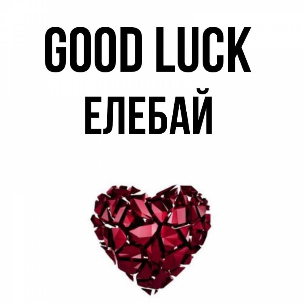 Greetings card с именем, Елебай Good luck бордовое из кристаллов  1 Greetings with text for free download 