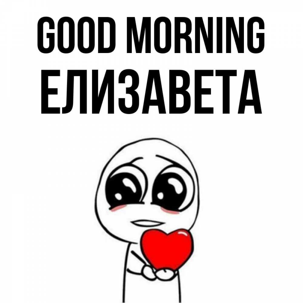 Greetings card с именем, Елизавета Good morning позитивные открытки Greetings with text for free download 