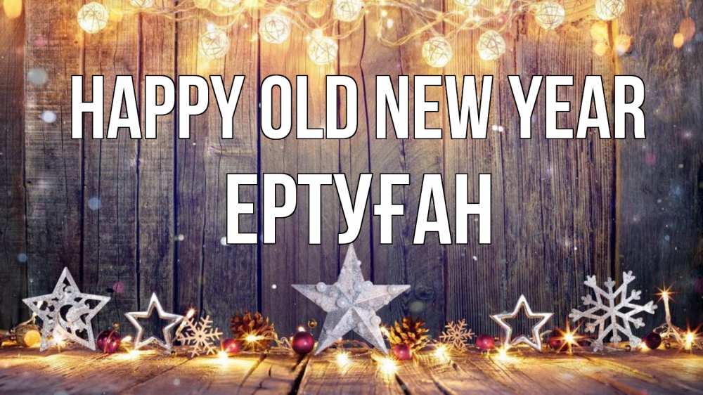Greetings card с именем, Ертуған Happy old new year новый год Greetings with text for free download 