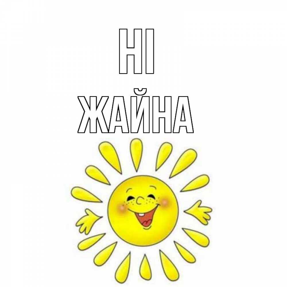 Greetings card с именем, ЖАЙНА Hi солнце Greetings with text for free download 
