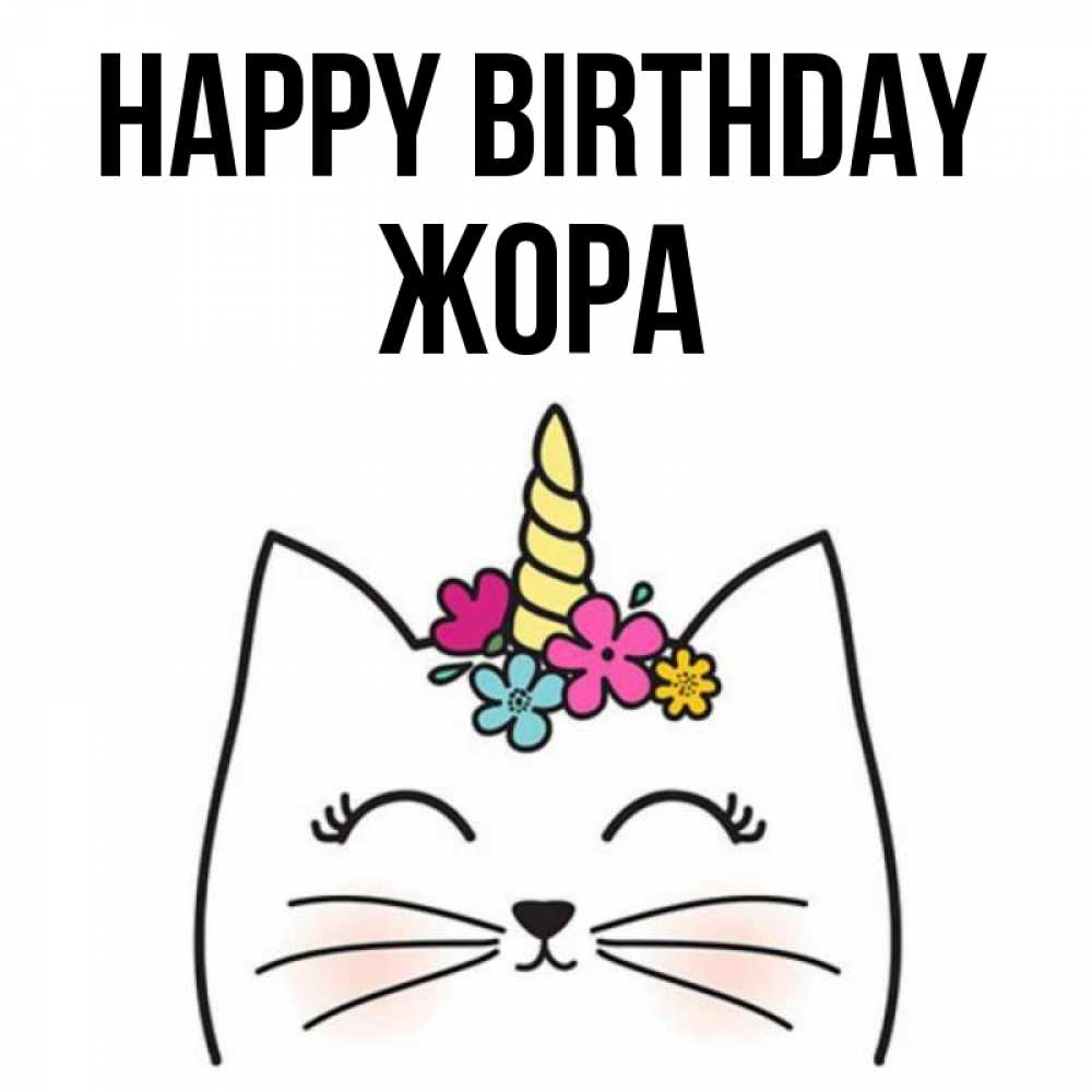 Greetings card с именем, Жора Happy Birthday милый кот с одним рожком Greetings with text for free download 