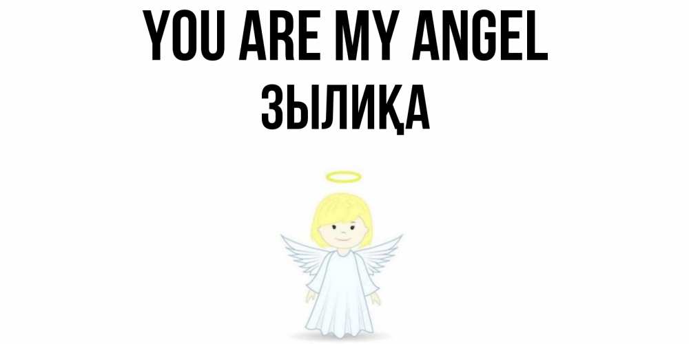 Greetings card с именем, ЗЫЛИҚА You are my angel ангел Greetings with text for free download 