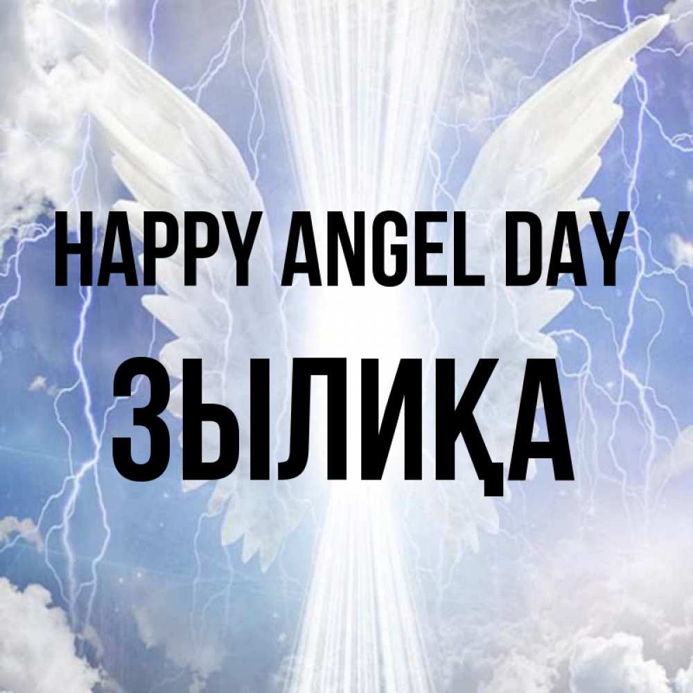 Greetings card с именем, ЗЫЛИҚА happy angel day молнии на небе и свет Greetings with text for free download 