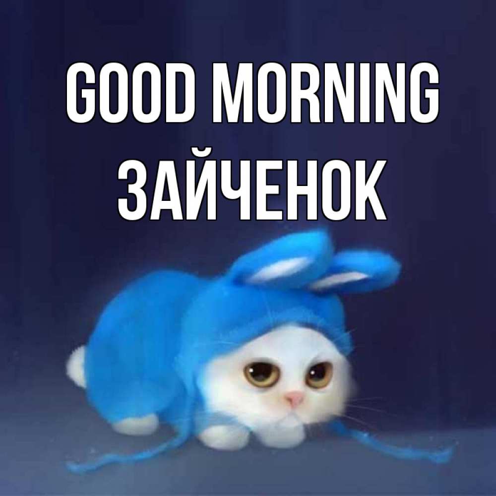 Greetings card с именем, Зайченок Good morning открытки красивые скачать бесплатно Greetings with text for free download 
