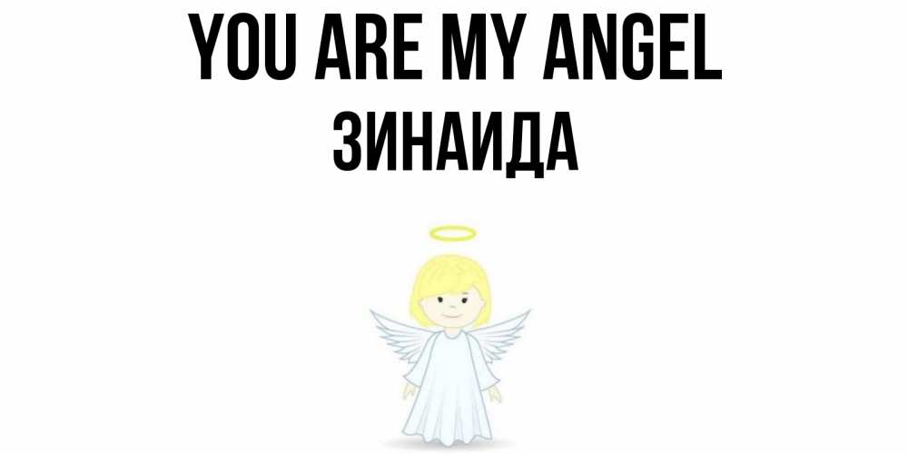 Greetings card с именем, Зинаида You are my angel ангел Greetings with text for free download 