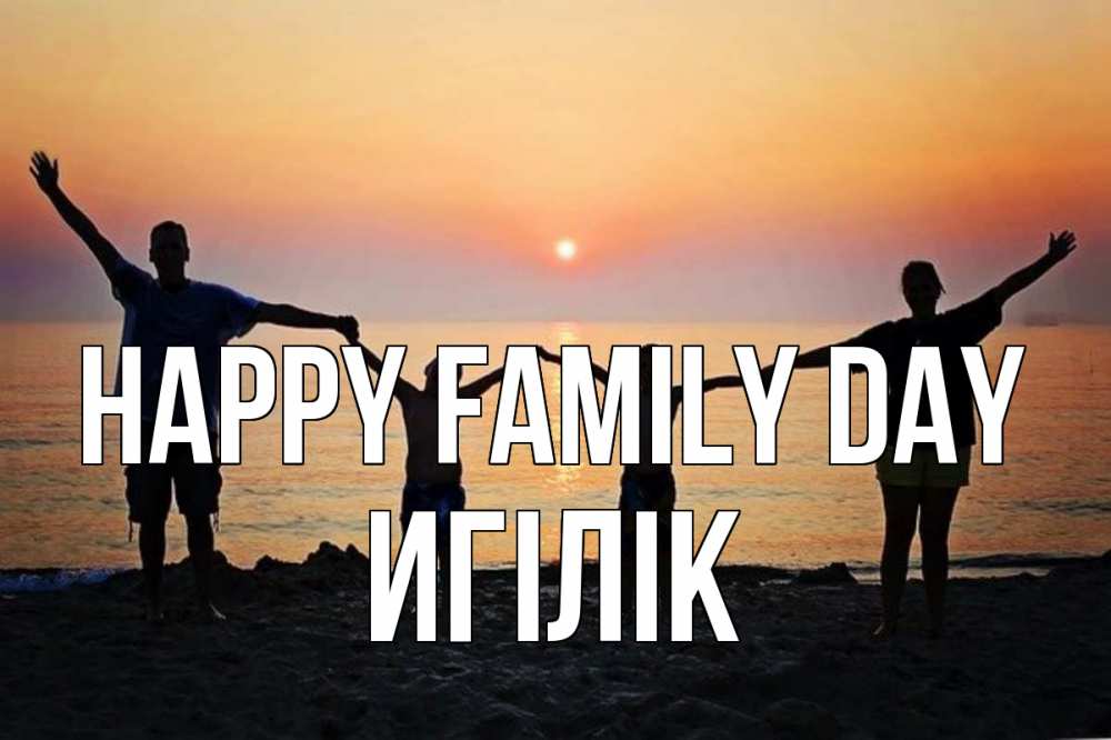 Greetings card с именем, Игілік happy family day мама, папа, дети, дочка,сын, море, пляж, закат Greetings with text for free download 
