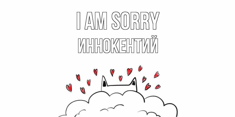 Greetings card с именем, Иннокентий I am sorry прости меня Greetings with text for free download 