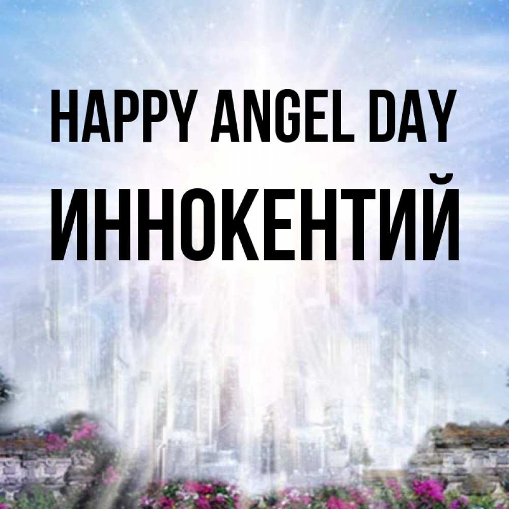 Greetings card с именем, Иннокентий happy angel day небесный свет Greetings with text for free download 