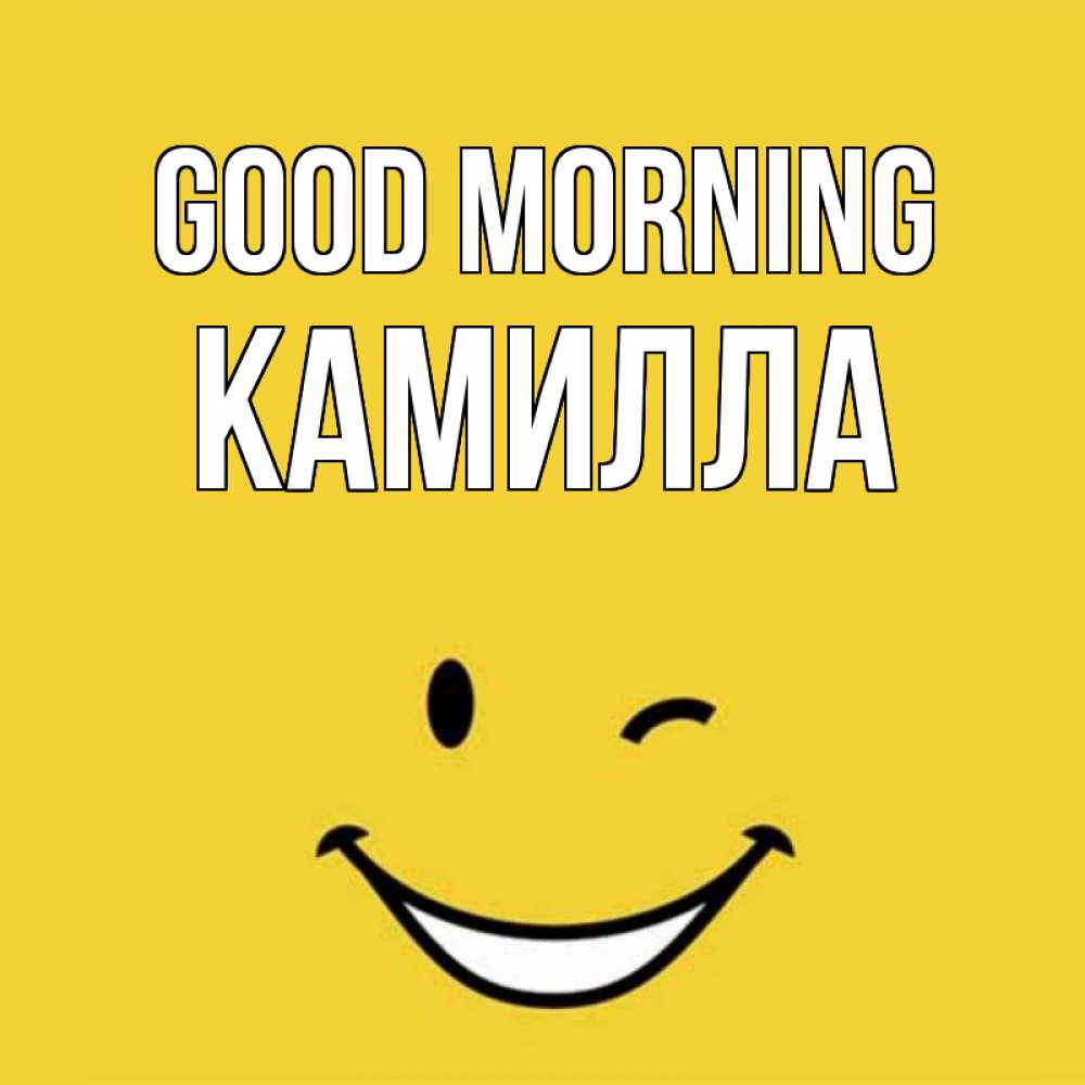 Greetings card с именем, Камилла Good morning оранжевый фон Greetings with text for free download 