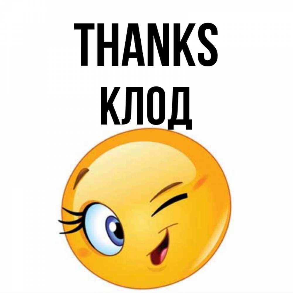 Greetings card с именем, Клод Thanks открытка с подмигивающим смайлом Greetings with text for free download 