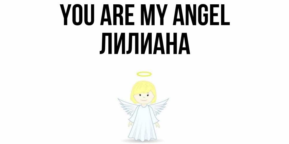 Greetings card с именем, Лилиана You are my angel ангел Greetings with text for free download 