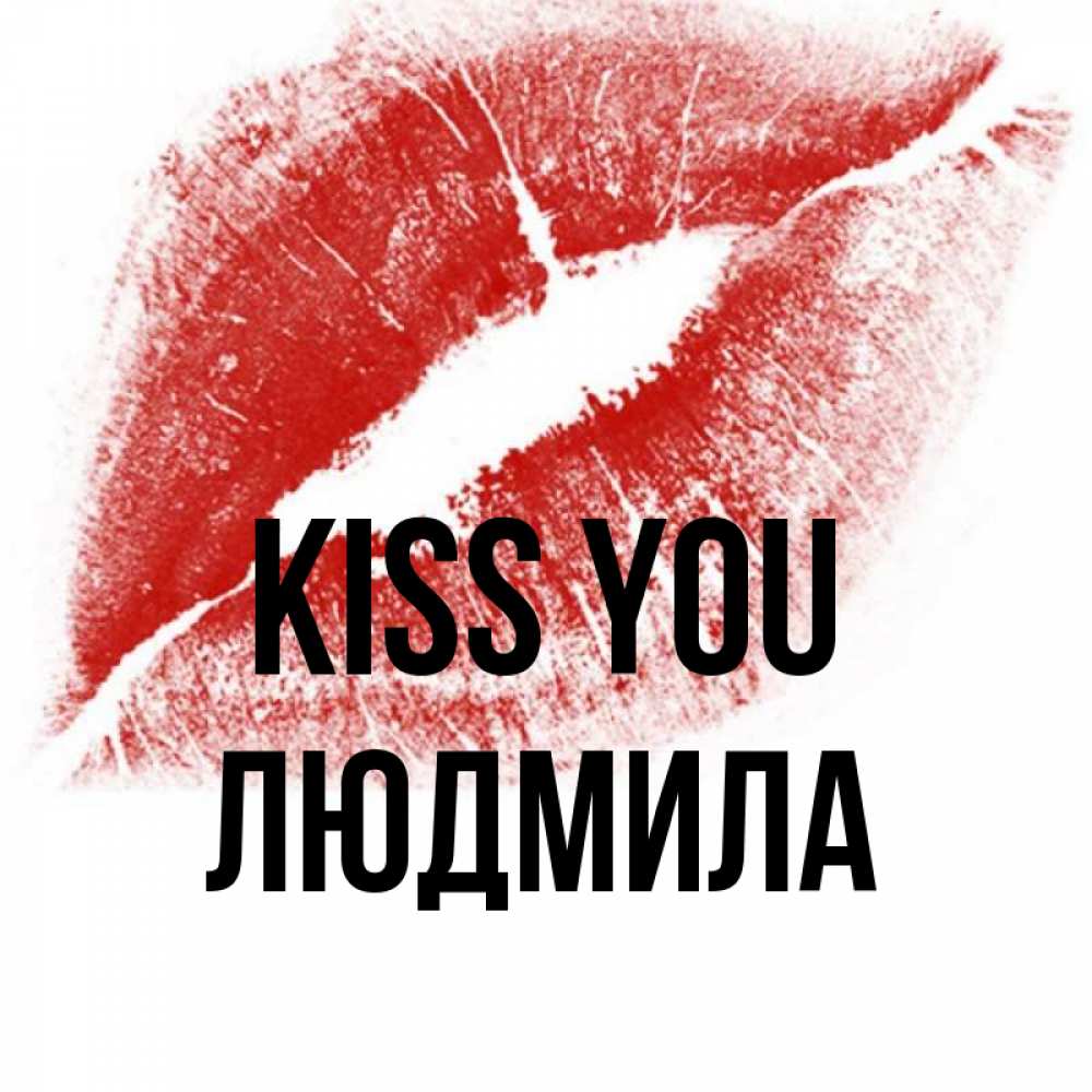 Greetings card с именем, Людмила Kiss you открытка с пожеланием поцелуя Greetings with text for free download 