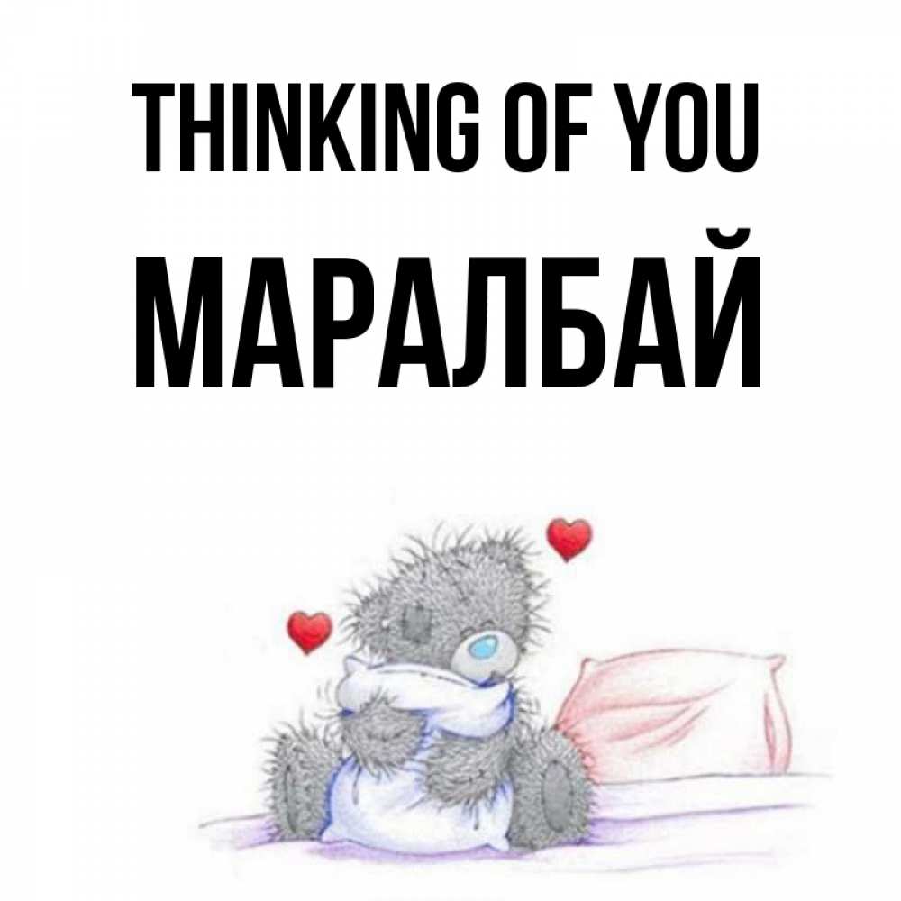 Greetings card с именем, МАРАЛБАЙ Thinking of you мишка на кровати Greetings with text for free download 