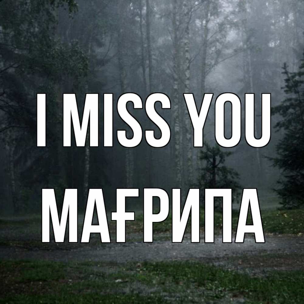 Greetings card с именем, МАҒРИПА I miss you одна и плохо мне Greetings with text for free download 
