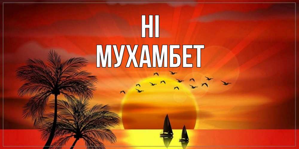 Greetings card с именем, МУХАМБЕТ Hi привет Greetings with text for free download 