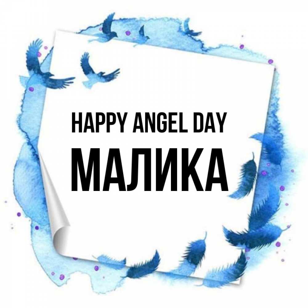 Greetings card с именем, Малика happy angel day красивые птицы летят Greetings with text for free download 