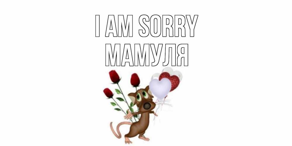 Greetings card с именем, Мамуля I am sorry прости Greetings with text for free download 