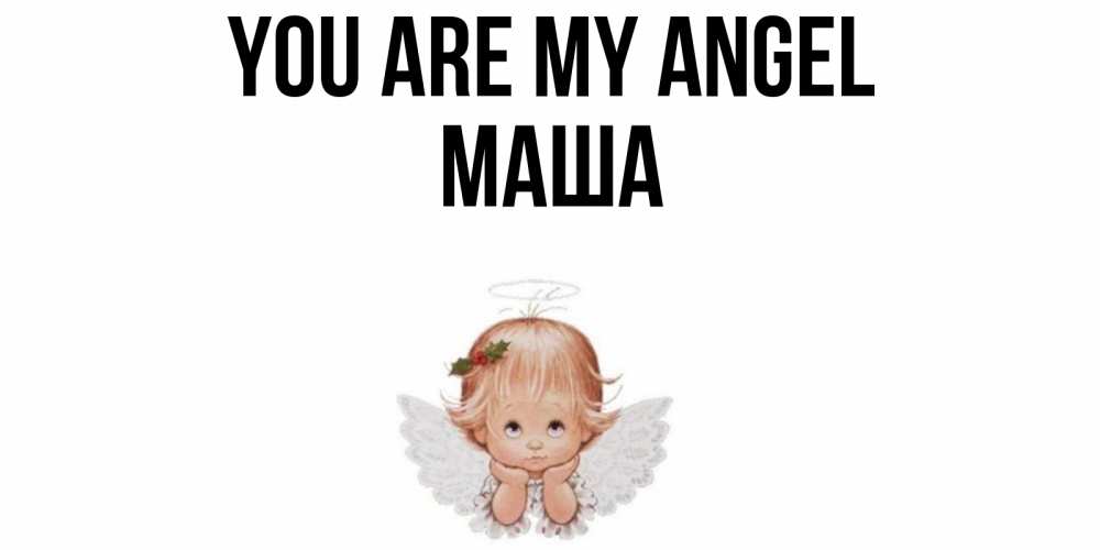 Greetings card с именем, Маша You are my angel ангел Greetings with text for free download 