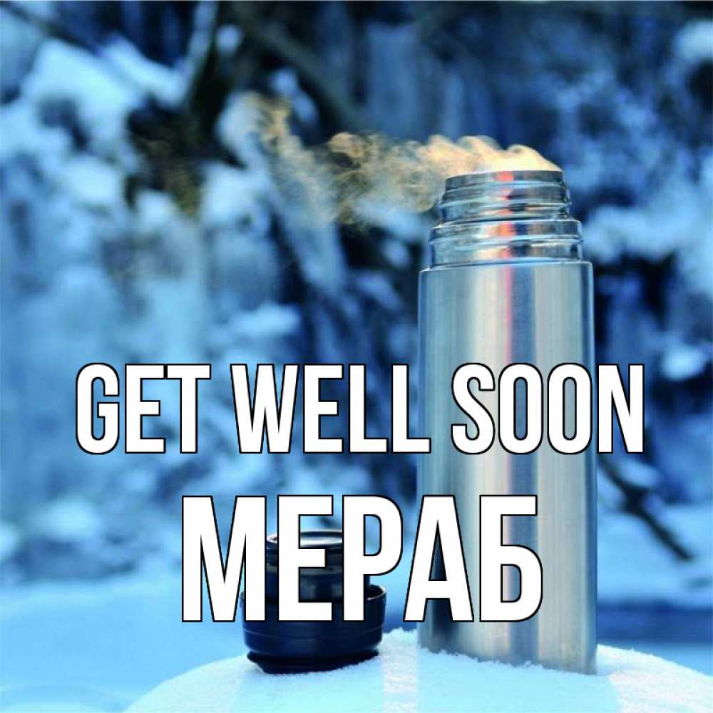 Greetings card с именем, Мераб Get well soon лечитесь не болейте Greetings with text for free download 