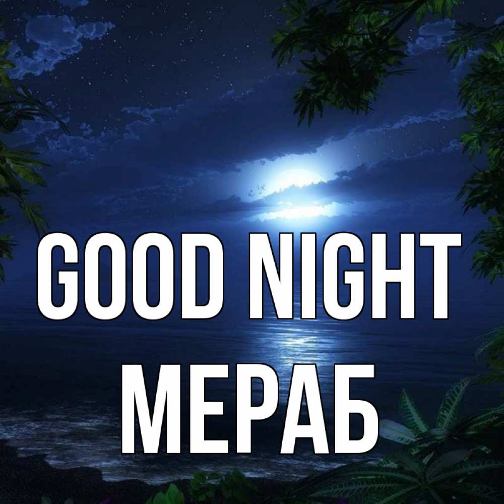 Greetings card с именем, Мераб Good night тропический остров Greetings with text for free download 